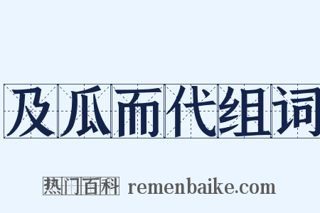 及瓜而代组词是什么意思的图片